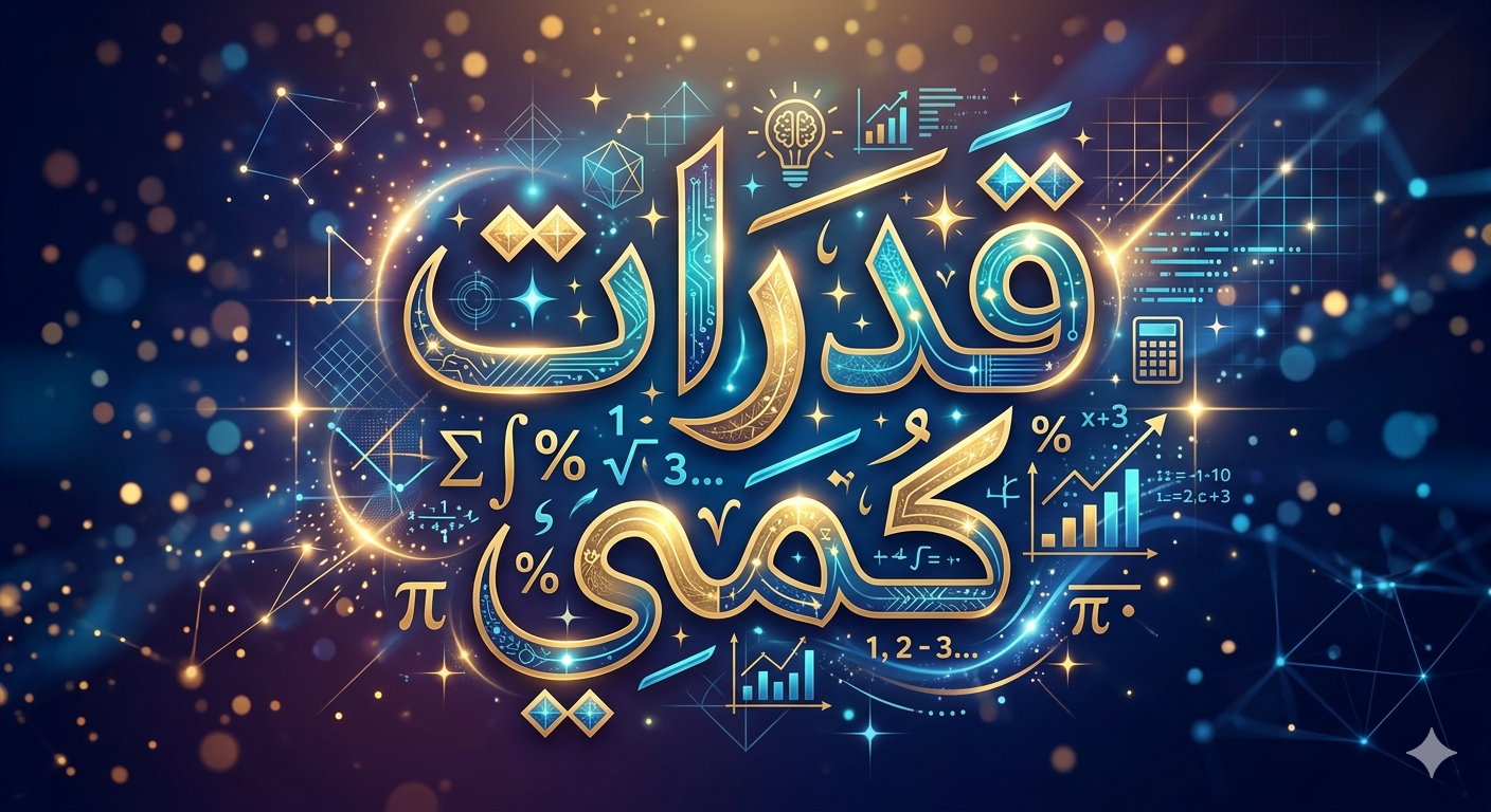 قدرات كمى
